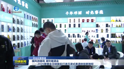 【20260326】国风微醺局 潮饮糖酒会——2026春糖会邛崃展区打造沉浸式美酒体验新地标
