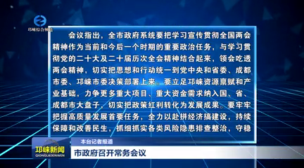 【20260326】市政府召开常务会议