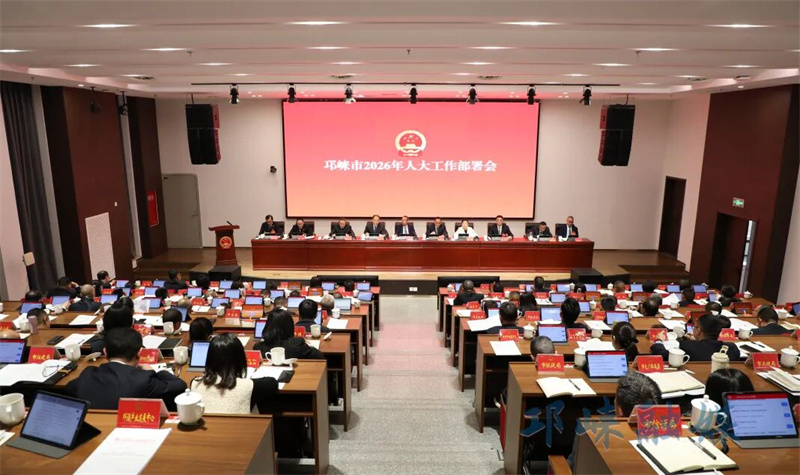 邛崃市2026年人大工作部署会召开