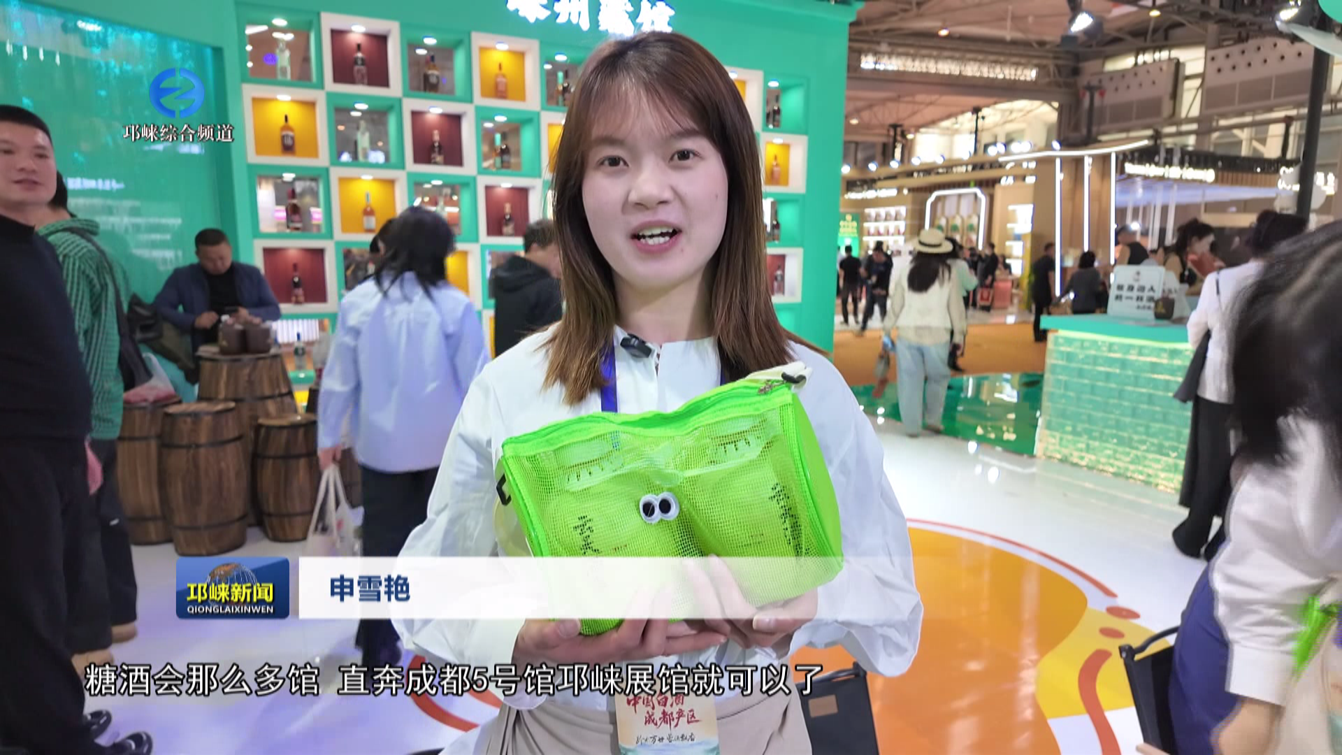 【20260327】好酒不问出处 邛崃就是答案 第114届糖酒会邛崃展厅 听酒企一句话推荐自己的酒