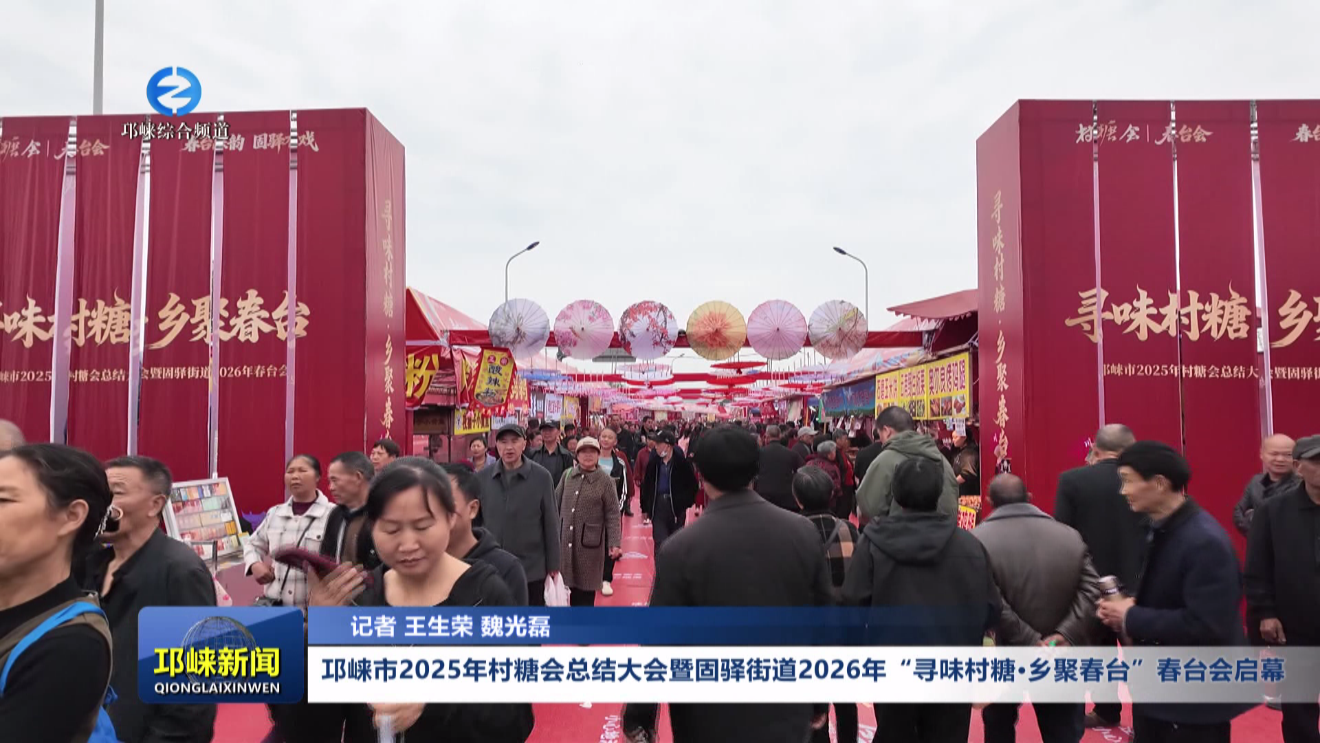 【20260327】邛崃市2025年村糖会总结大会暨固驿