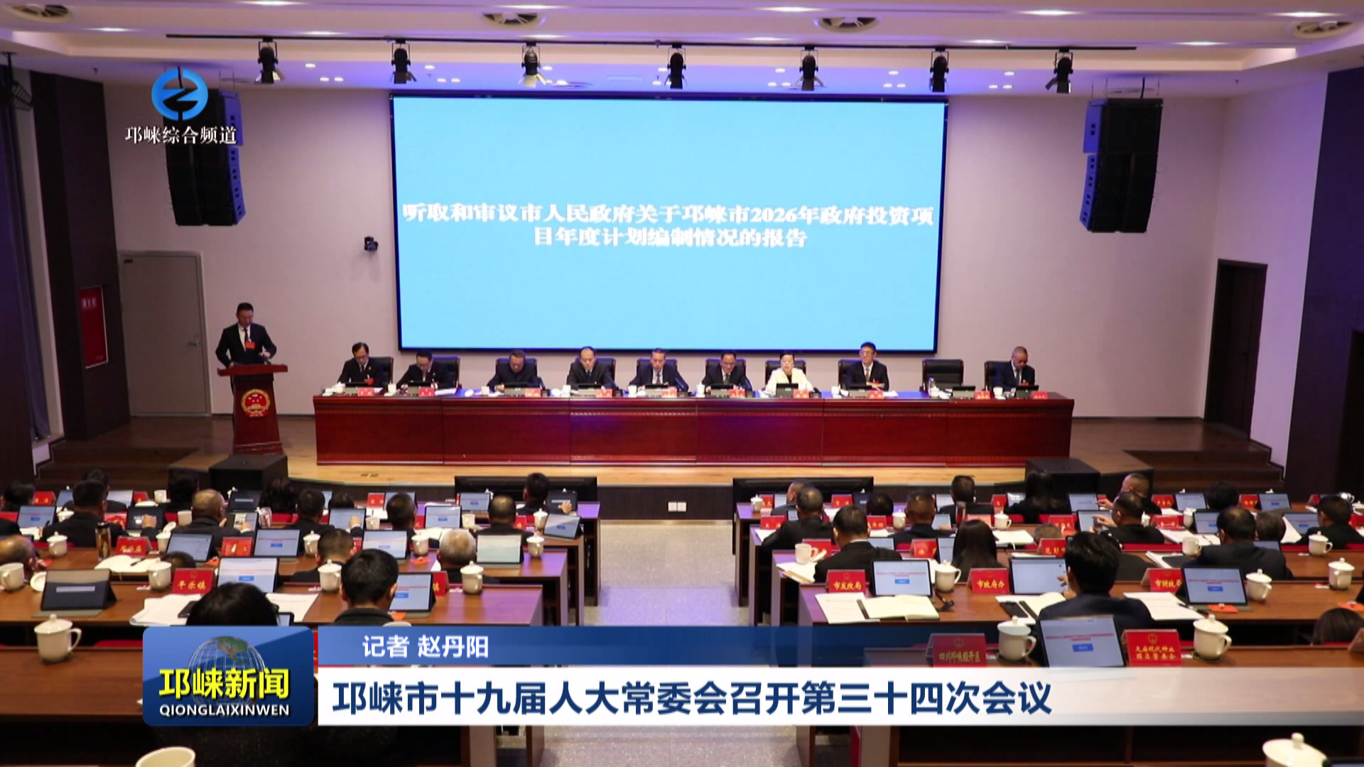 【20260327】邛崃市十九届人大常委会召开第三十四次会议