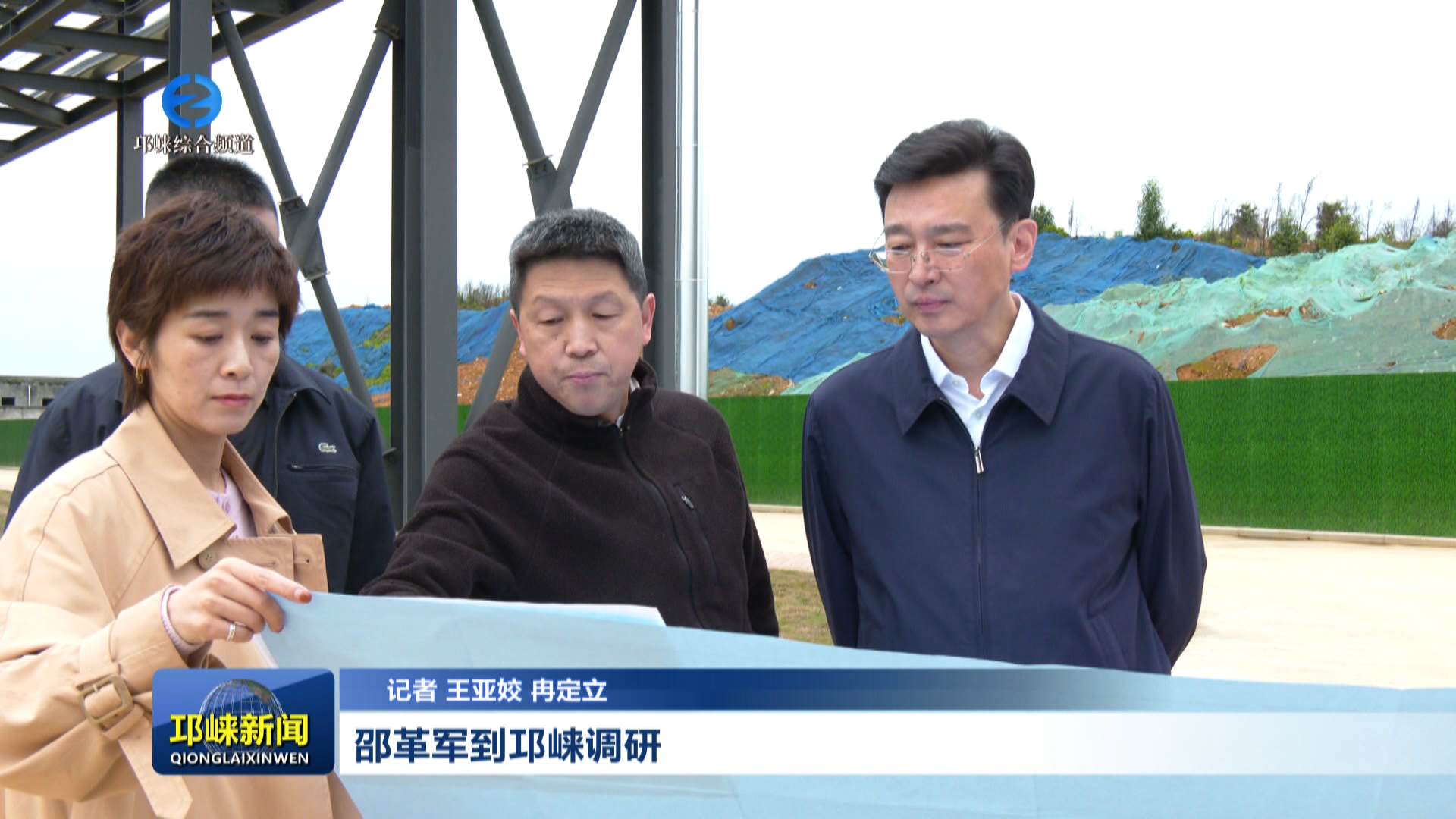 【20260330】邵革军到邛崃调研