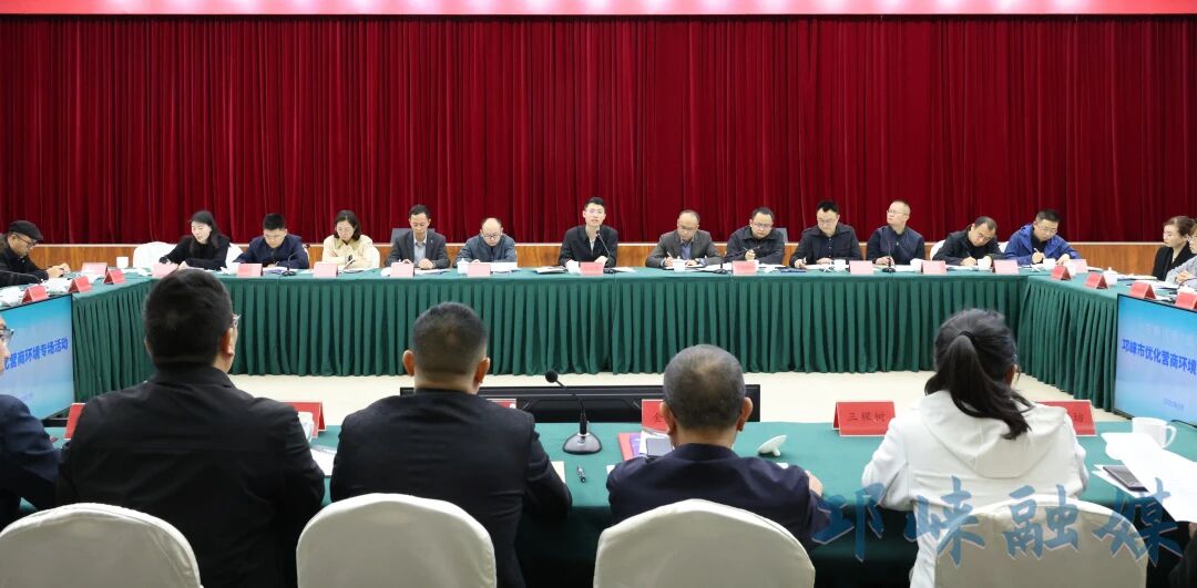 政企对接面对面，邛崃市“进解优促”优化营商环境专场活动举行