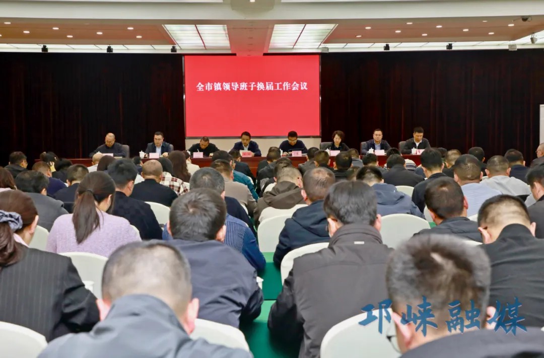 全市镇领导班子换届工作会议召开