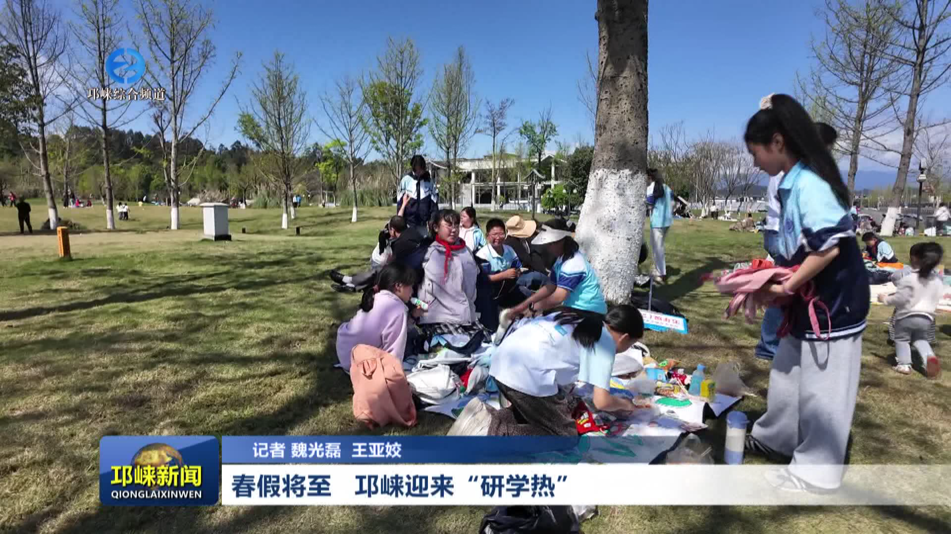 【20260331】春假将至 邛崃迎来“研学热”
