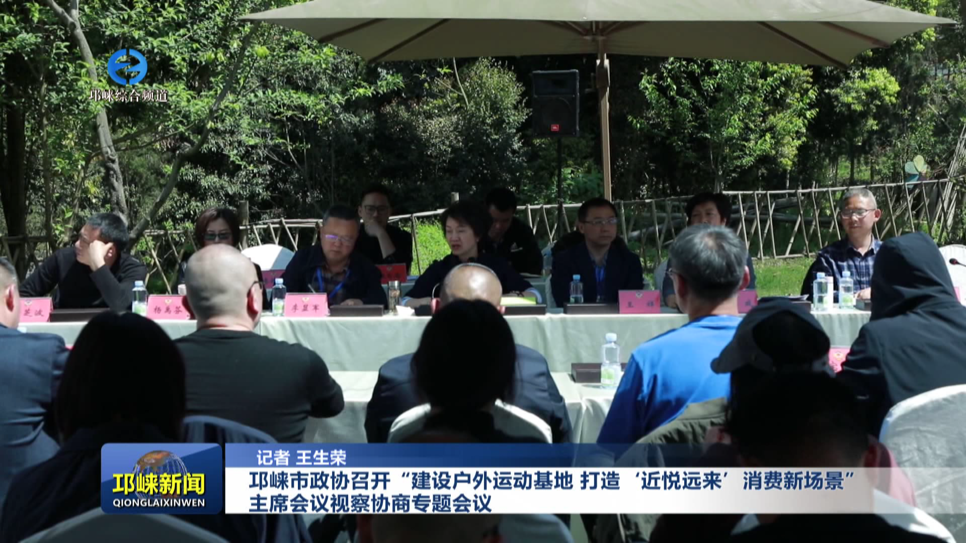 【20260331】邛崃市政协召开“建设户外运动基地，打造‘近悦远来’消费新场景”主席会议视察协商专题会议