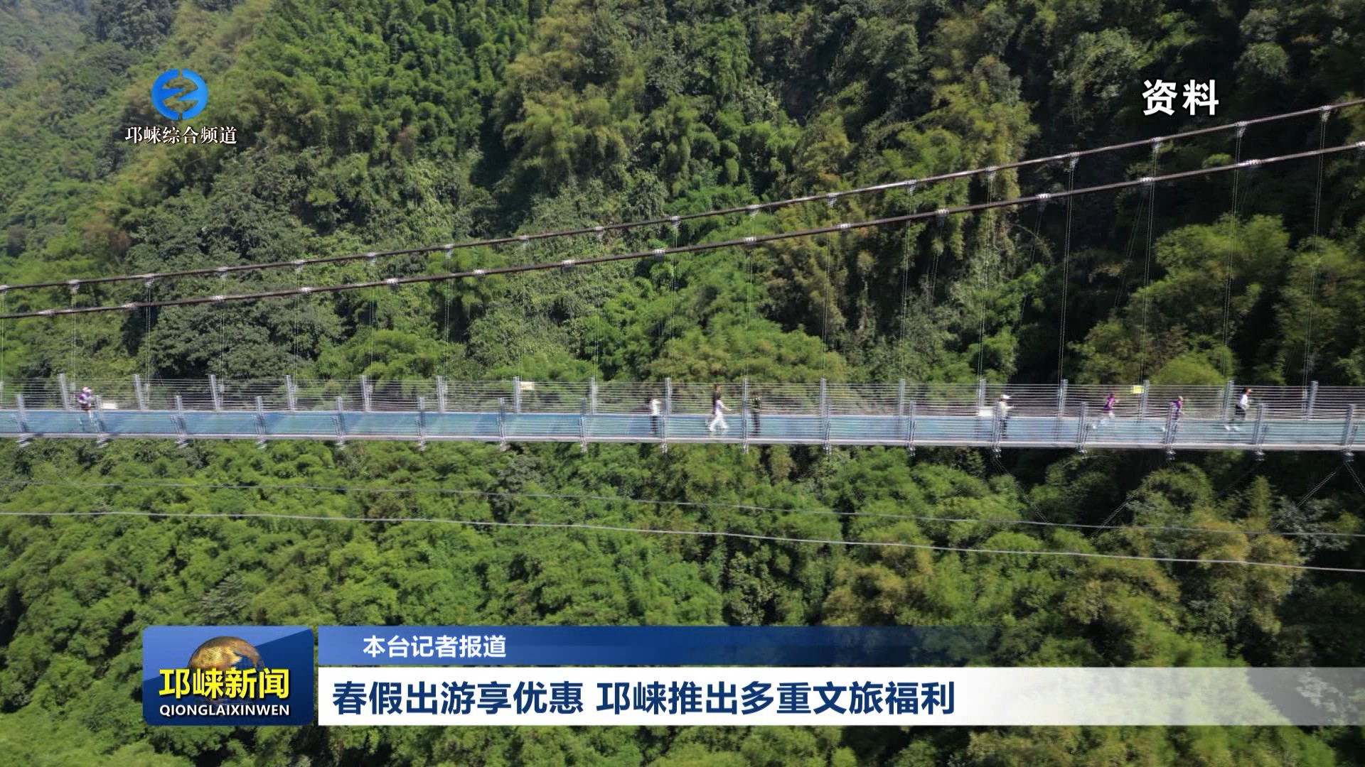 【20260401】春假出游享优惠 邛崃推出多重文旅福利