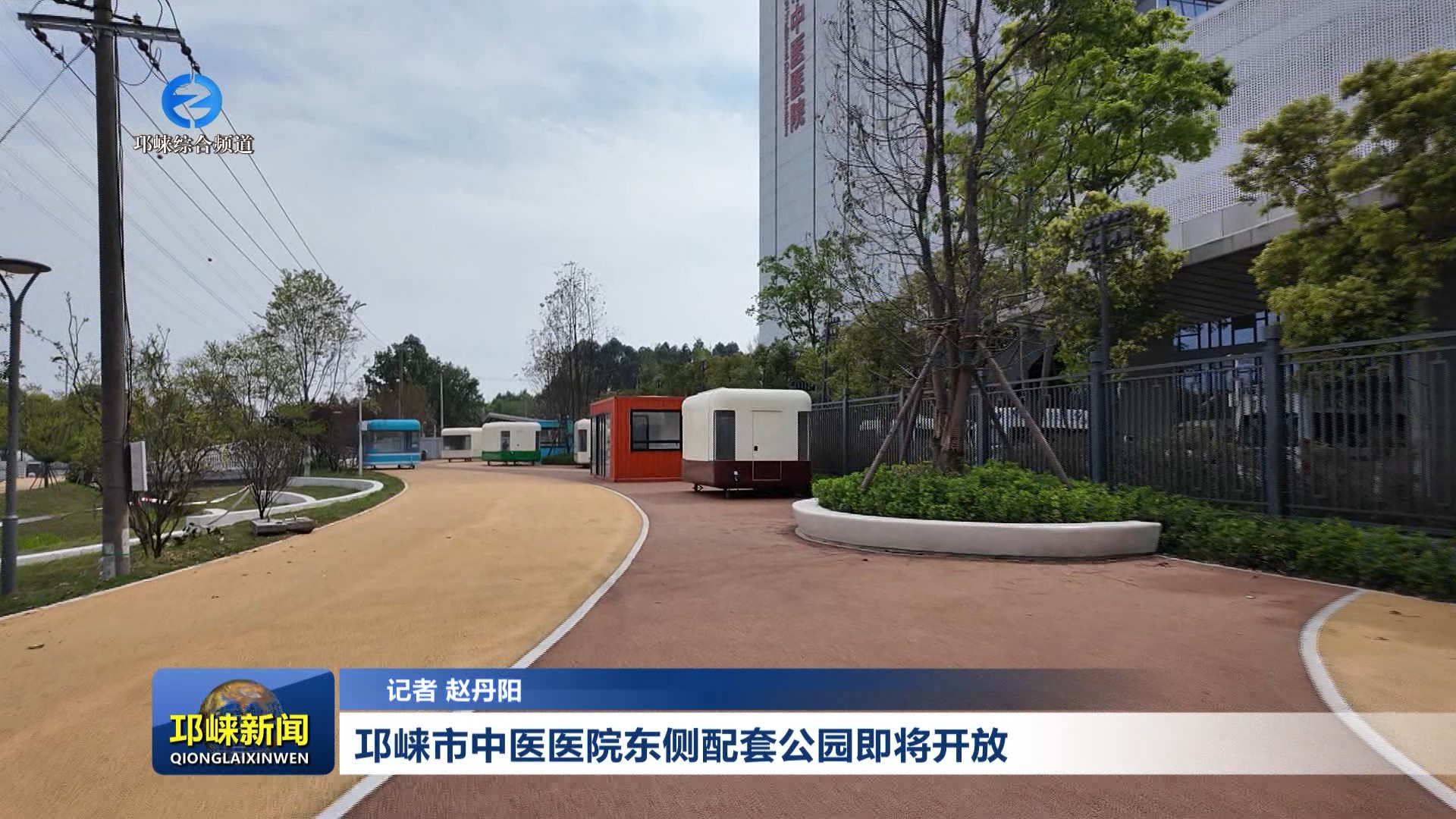 【20260401】邛崃市中医医院东侧配套公园即将开放