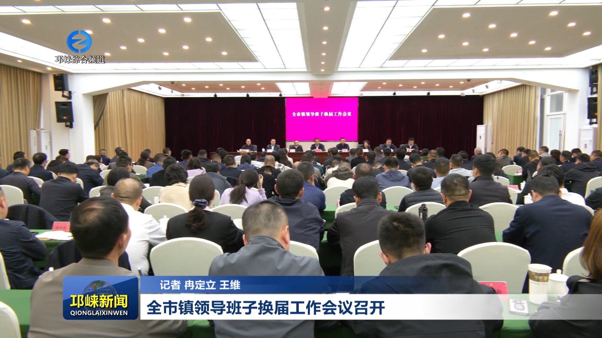 【20260401】全市镇领导班子换届工作会议召开