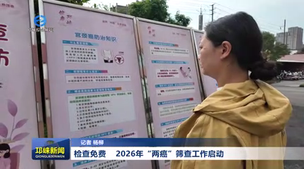 【20260402】检查免费！2026年“两癌”筛查工作启动