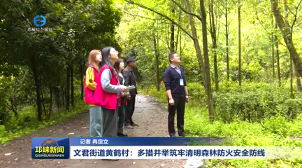 【20260402】多措并举筑牢清明森林防火安全防线