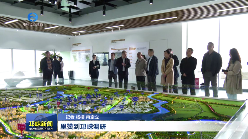 【20260403】里赞到邛崃调研