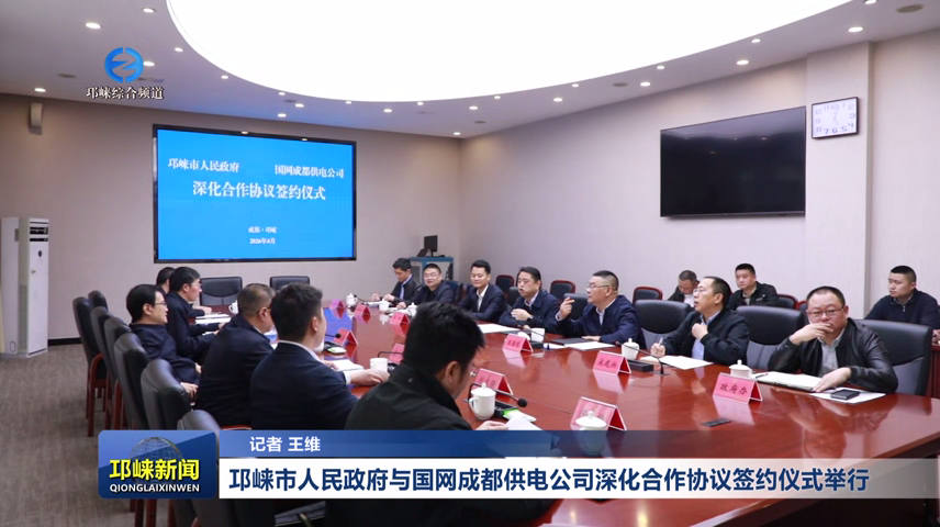 【20260403】邛崃市人民政府与国网成都供电公司深化合作协议签约仪式举行