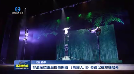【20260407】非遗杂技邂逅巴蜀熊猫 《熊猫入川》奇遇记在邛崃启幕
