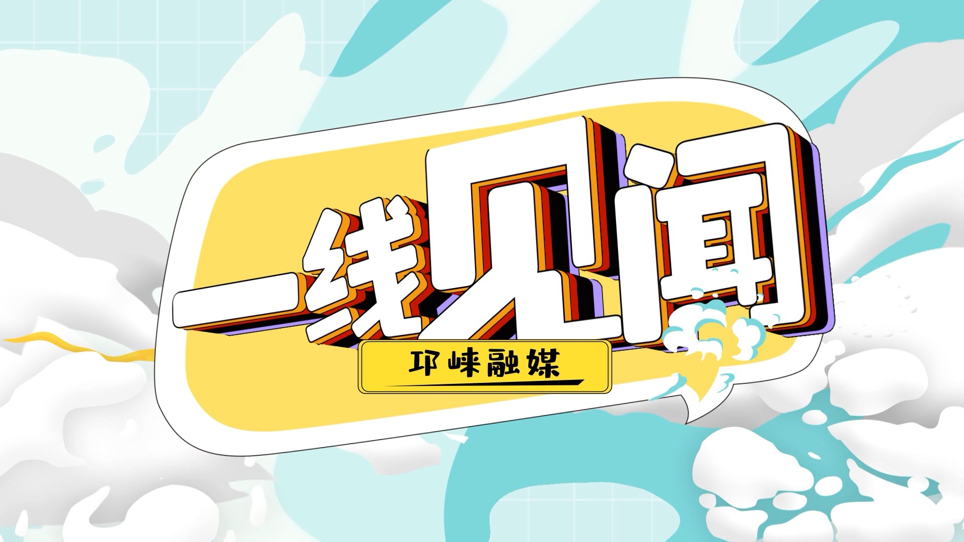 2026年4月3日[邛崃关注·一线见闻]