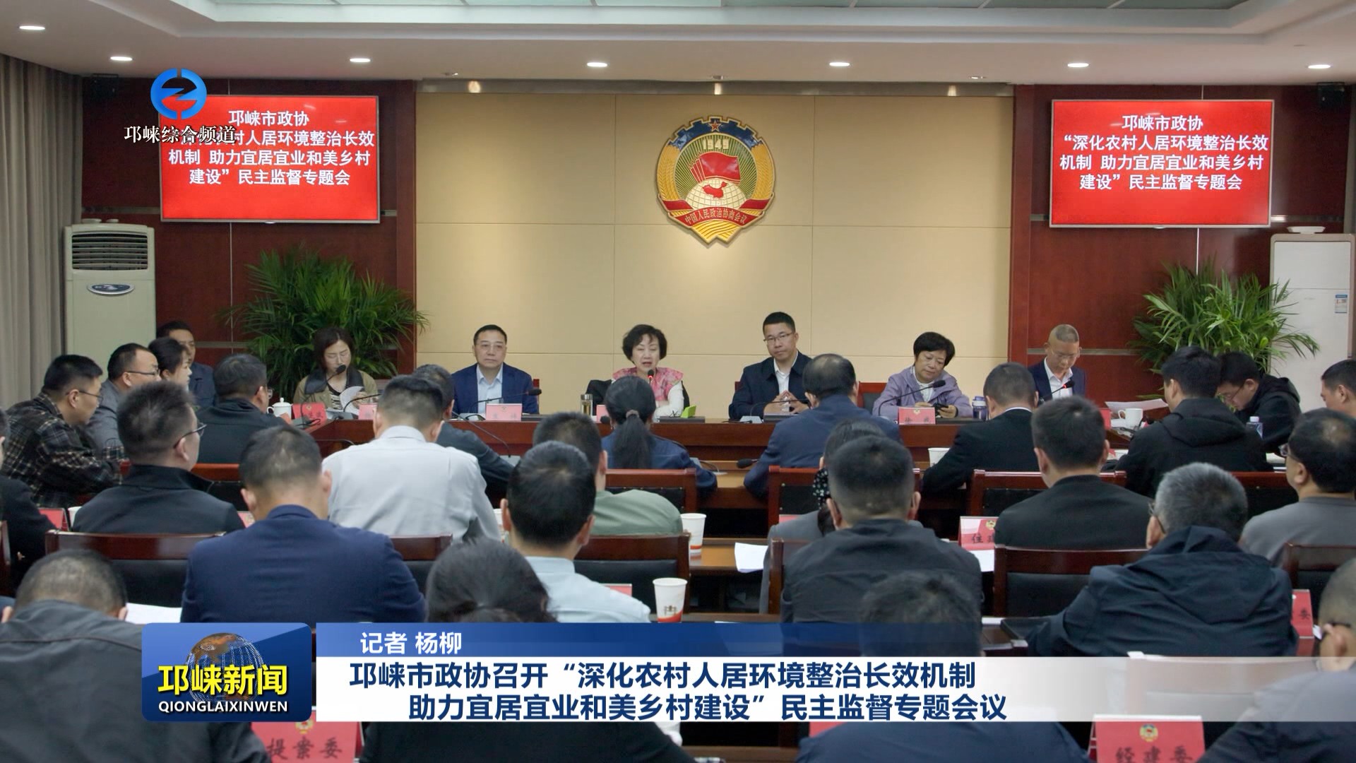 【20260408】邛崃市政协召开“深化农村人居环境整治长效机制，助力宜居宜业和美乡村建设”民主监督专题会议