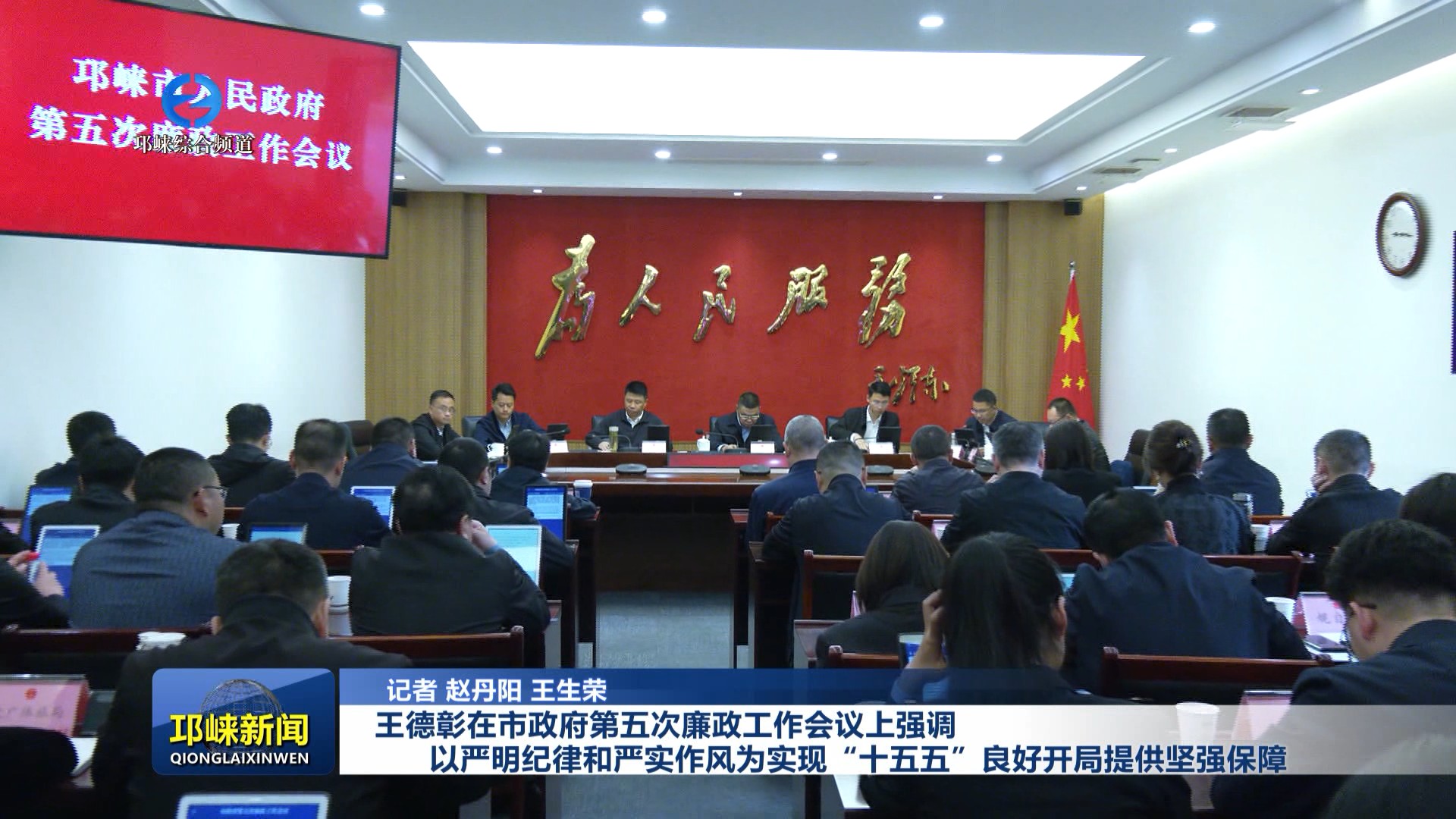 【20260408】王德彰在市政府第五次廉政工作会议上强调 以严明纪律和严实作风为实现“十五五”良好开局提供坚强保障