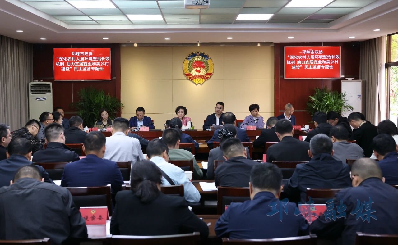 邛崃市政协召开“深化农村人居环境整治长效机制，助力宜居宜业和美乡村建设”民主监督专题会议