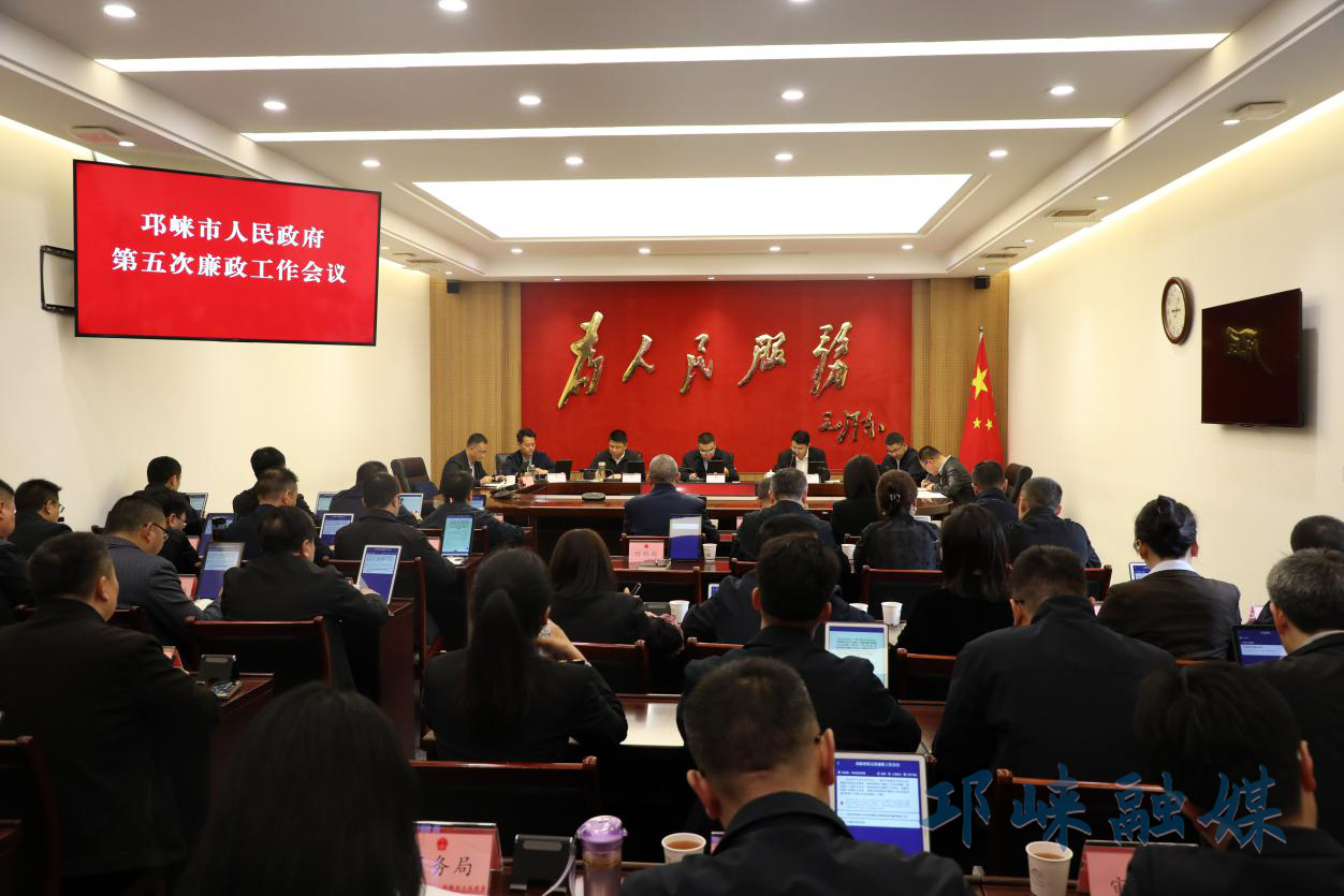 王德彰在市政府第五次廉政工作会议上强调 以严明纪律和严实作风为实现“十五五”良好开局提供坚强保障