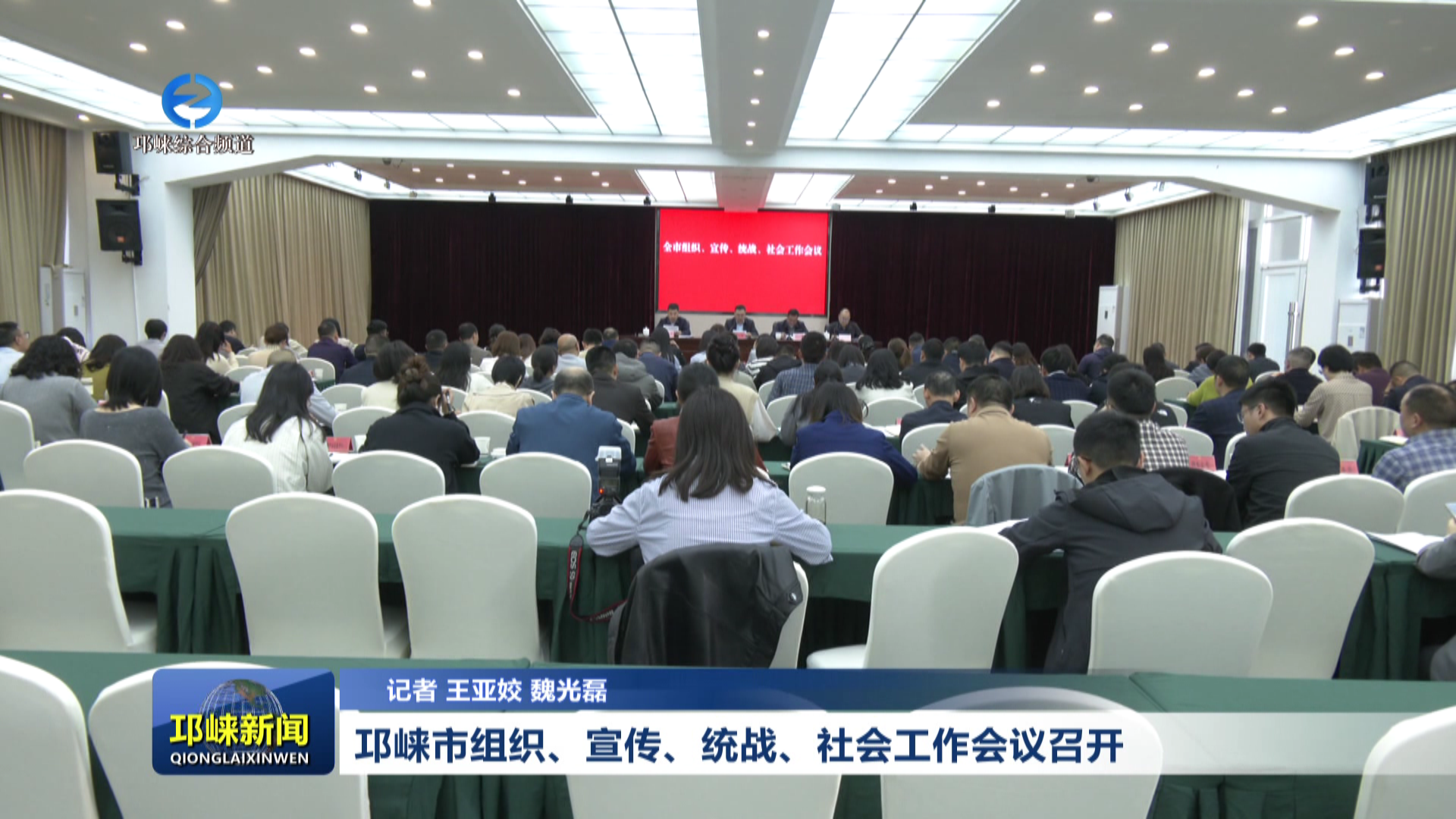 【20260409】邛崃市组织、宣传、统战、社会工作会议召开