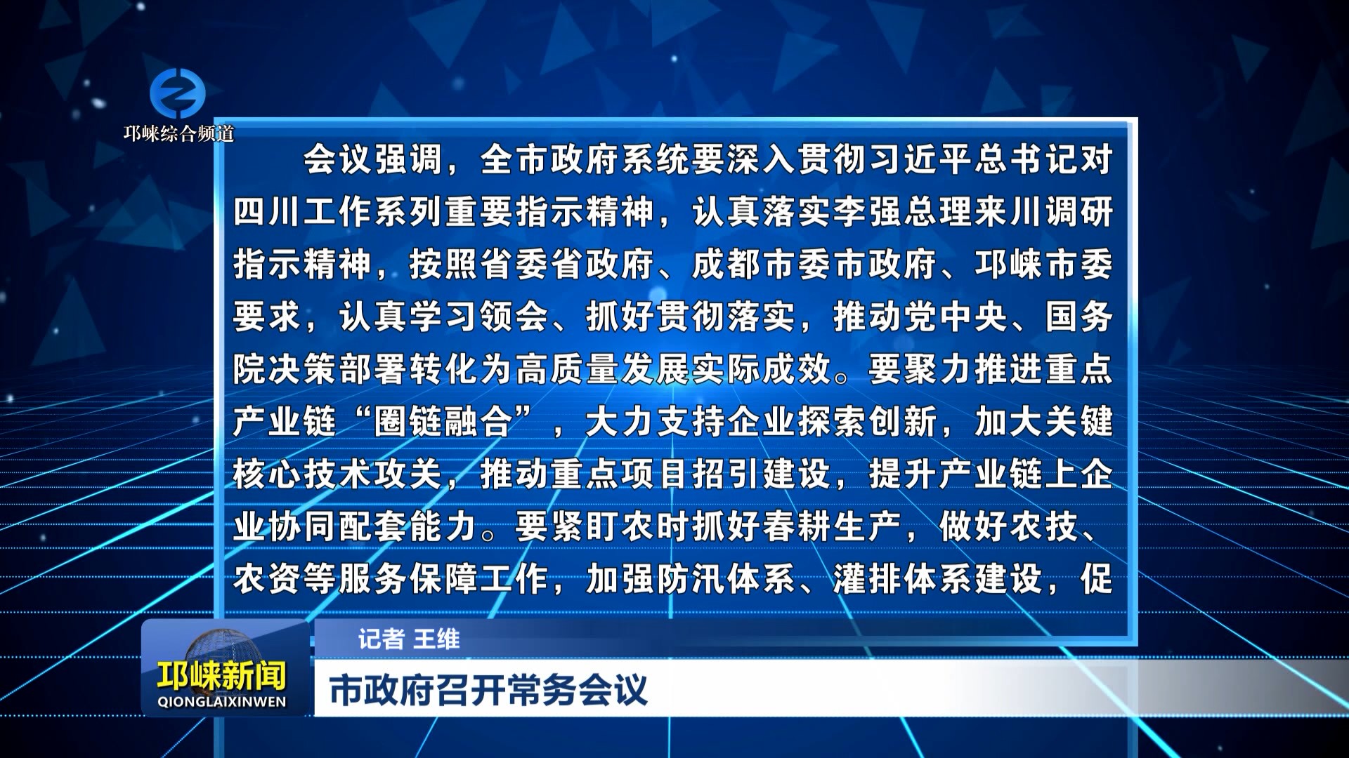 【20260410】市政府召开常务会议