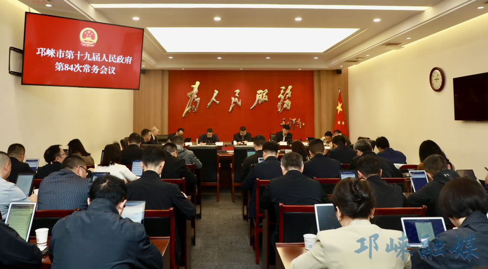 市政府召开常务会议