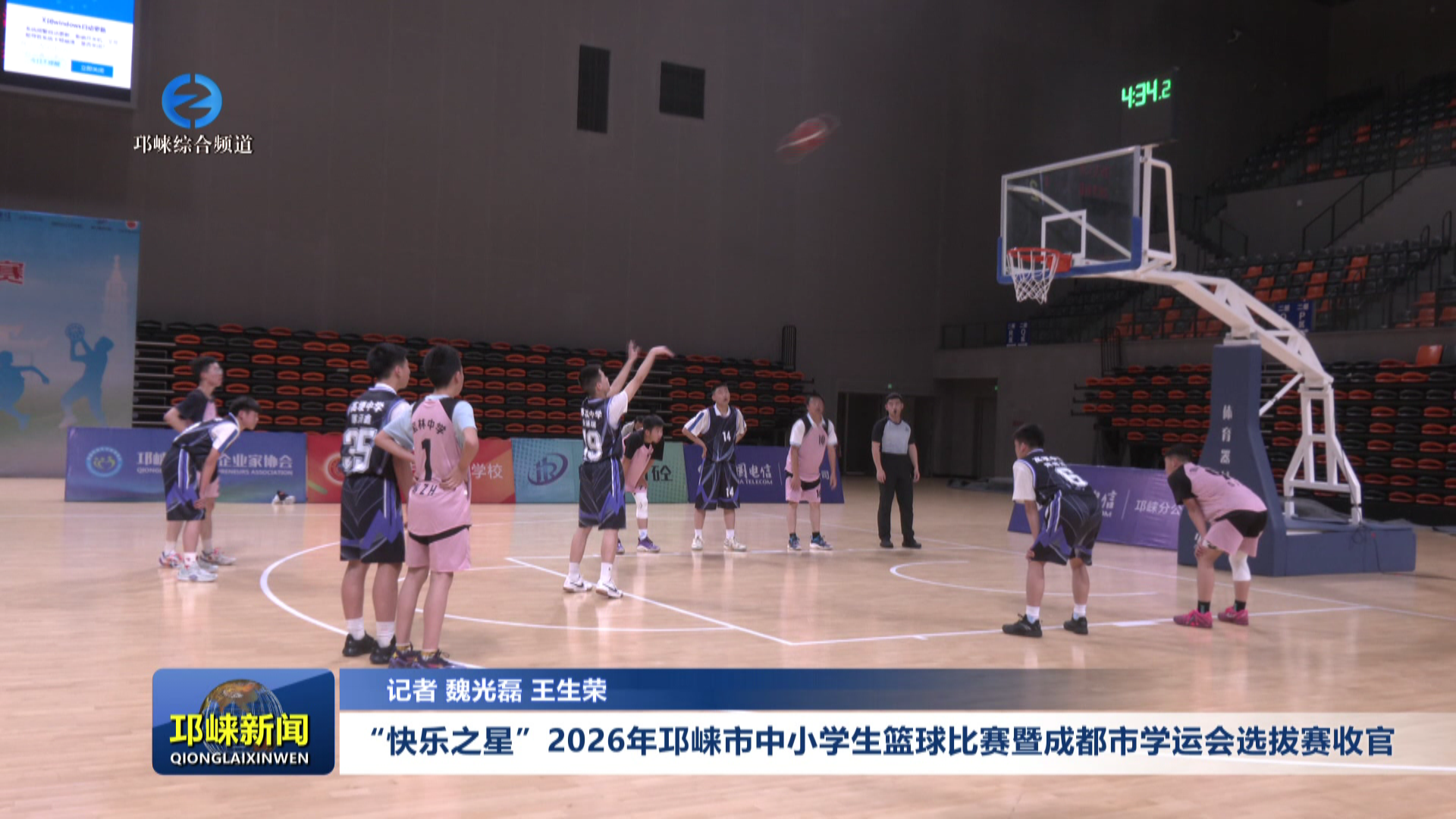 【20260413】“快乐之星”2026年邛崃市中小学生篮球比赛暨成都市学运会选拔赛收官