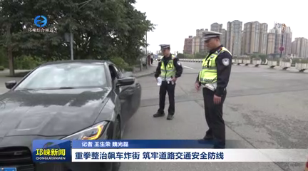 【20260414】重拳整治飙车炸街 筑牢道路交通安全防线