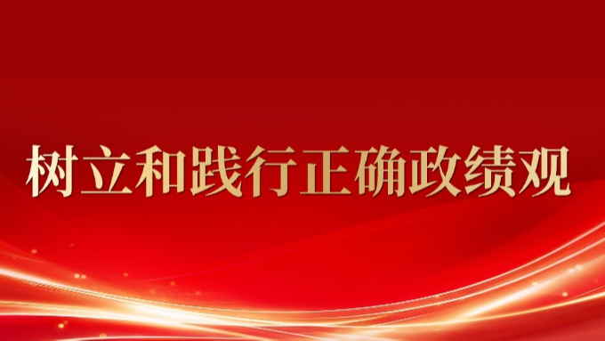 《求是》杂志发表习近平总书记重要文章《树立和践行正确政绩观》