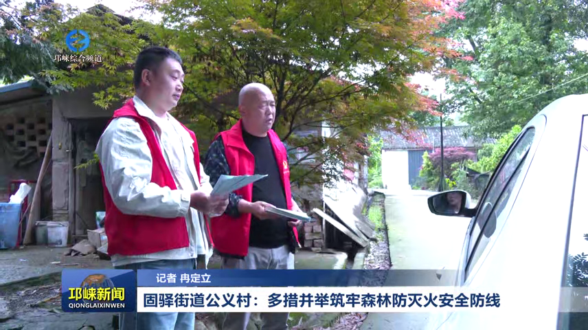 【20260415】固驿街道公义村：多措并举筑牢森林防灭火安全防线