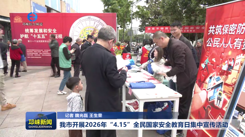 【20260415】我市开展2026年“4.15”全民国家安全教育日集中宣传活动
