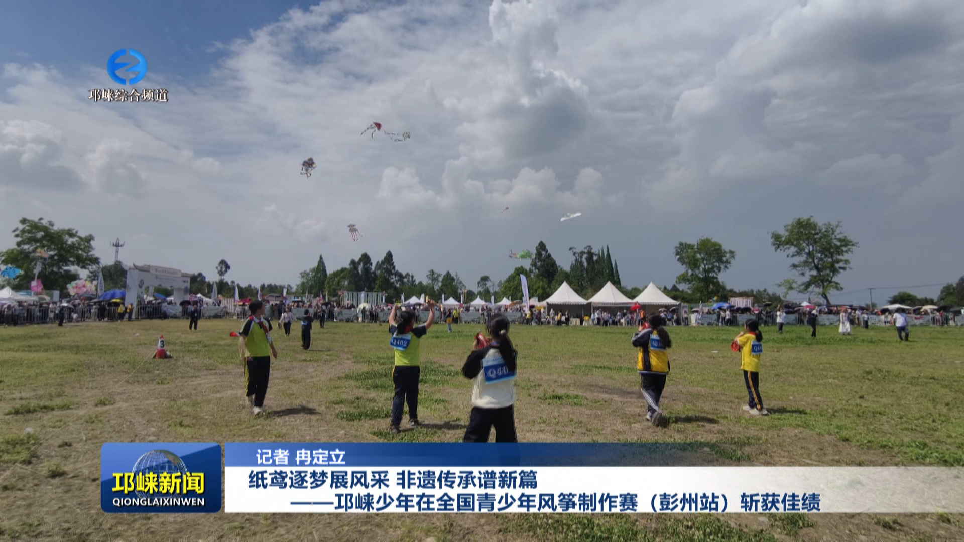 【20260416】纸鸢逐梦展风采 非遗传承谱新篇——邛崃少年在全国青少年风筝制作赛（彭州站）斩获佳绩