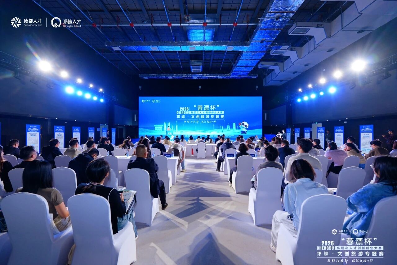 2026“蓉漂杯”高层次人才创新创业大赛邛崃·文创旅游专题赛举行