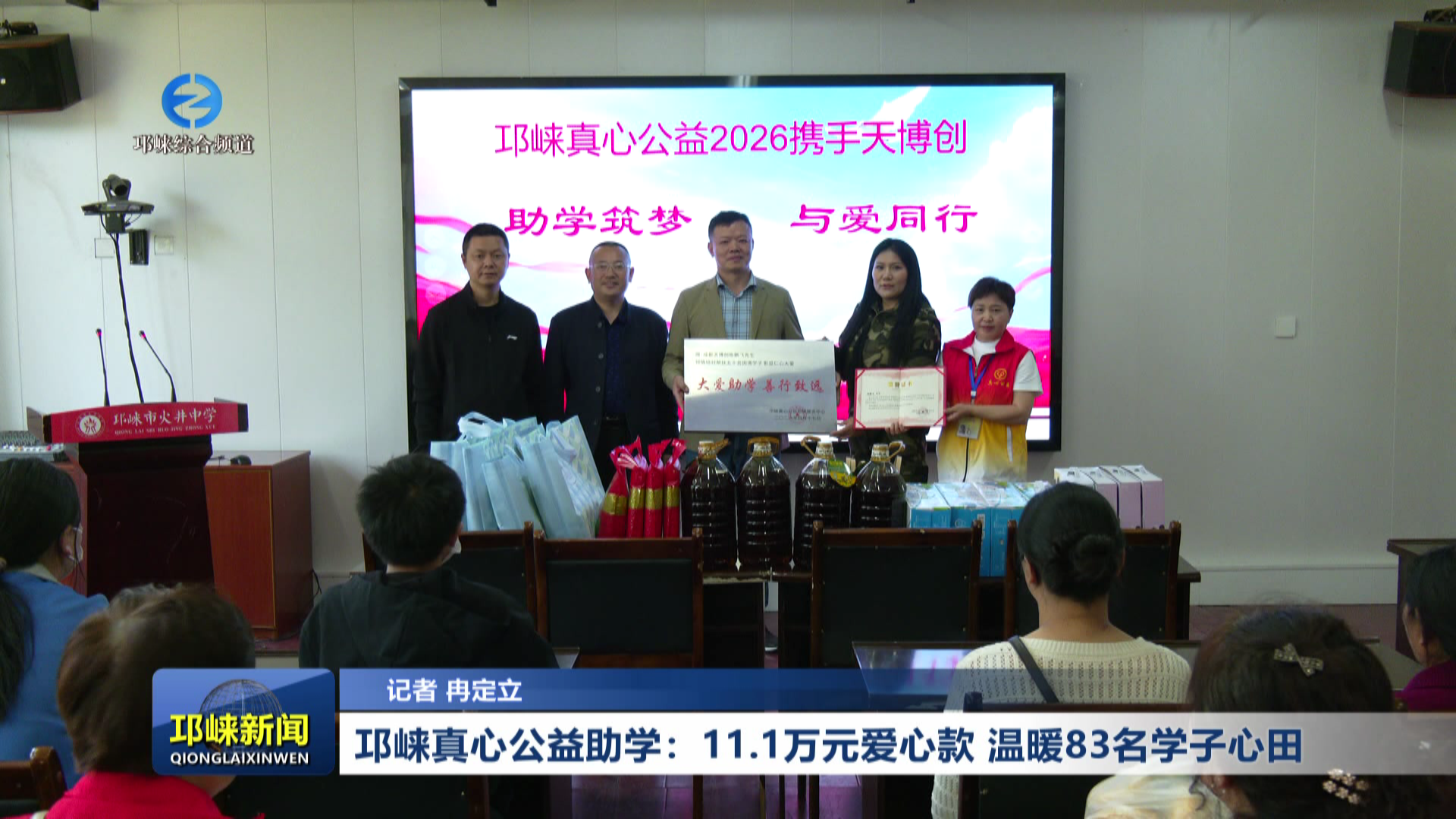 【20260417】邛崃真心公益助学：11.1万元爱心款 温暖83名学子心田
