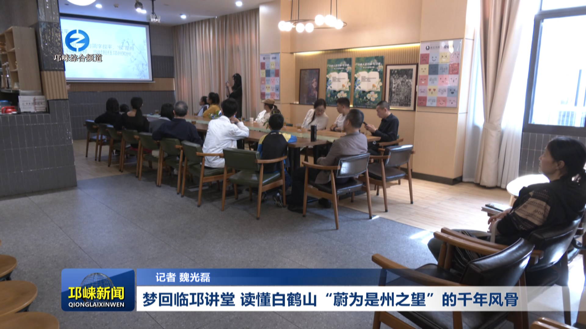 【20260420】梦回临邛讲堂 读懂白鹤山“蔚为是州之望”的千年风骨