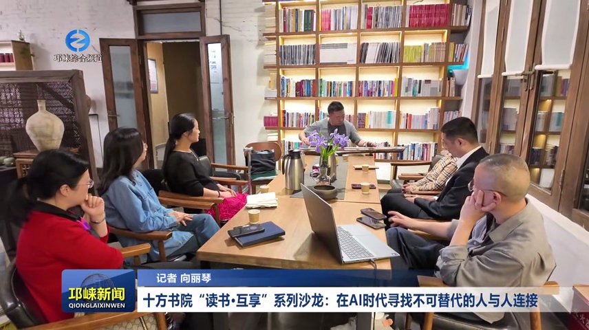 【20260421】十方书院“读书·互享”系列沙龙：在AI时代寻找不可替代的人与人连接