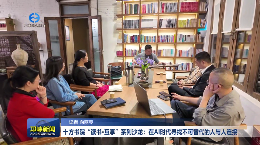 【20260421】十方书院“读书·互享”系列沙龙：在AI时代寻找不可替代的人与人连接