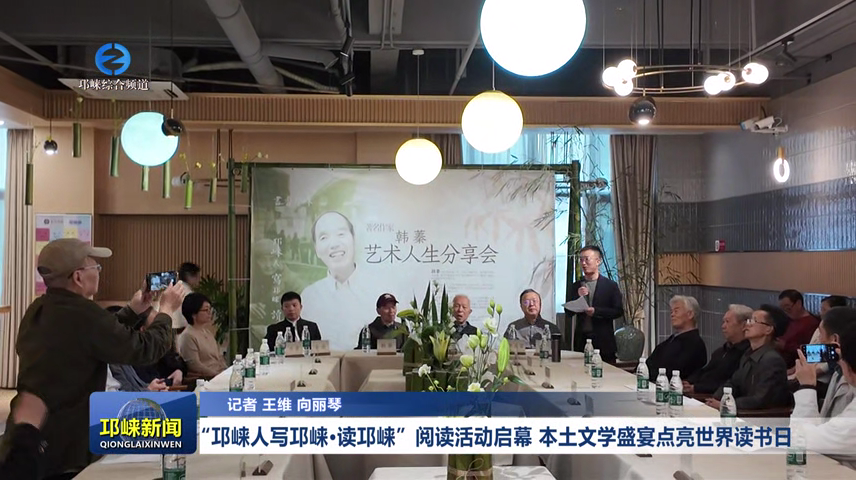 【20260421】“邛崃人写邛崃·读邛崃”阅读活动启幕 本土文学盛宴点亮世界读书日