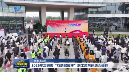 【20260422】2026年邛崃市“互助保障杯”职工趣味运动会举行