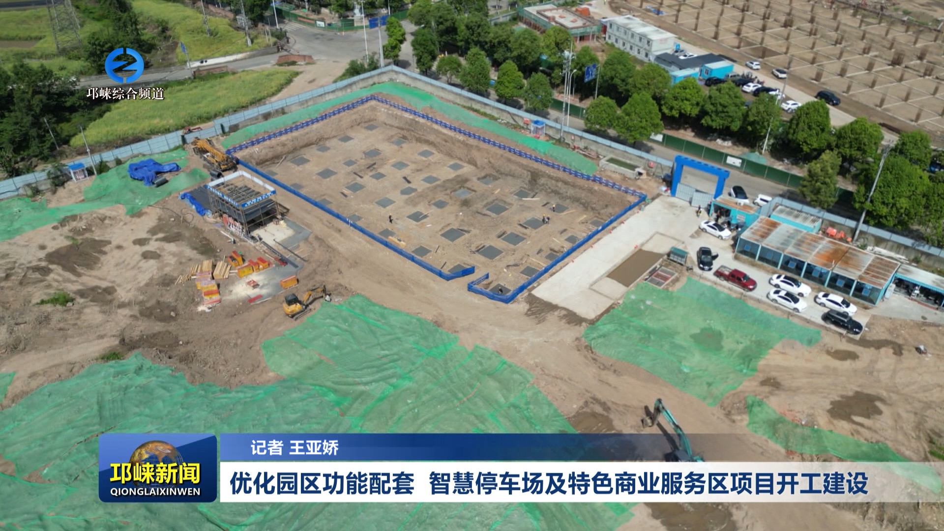 【20260423】优化园区功能配套！智慧停车场及特色商业服务区项目开工建设