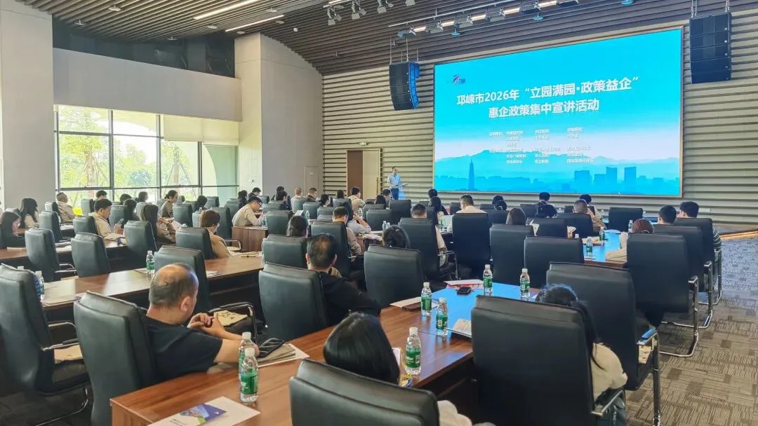 近百家企业齐聚，邛崃惠企政策集中宣讲活动举行！