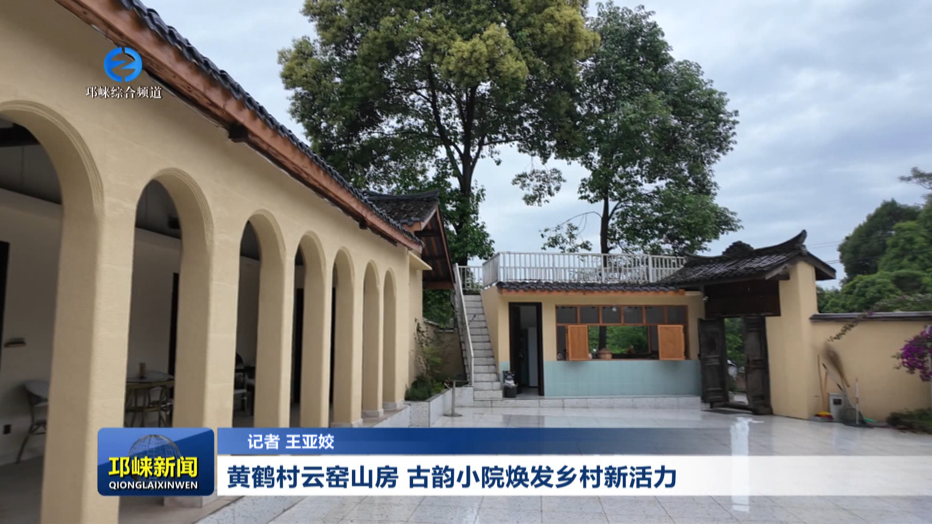 【20260428】黄鹤村云窑山房 古韵小院焕发乡村新活力