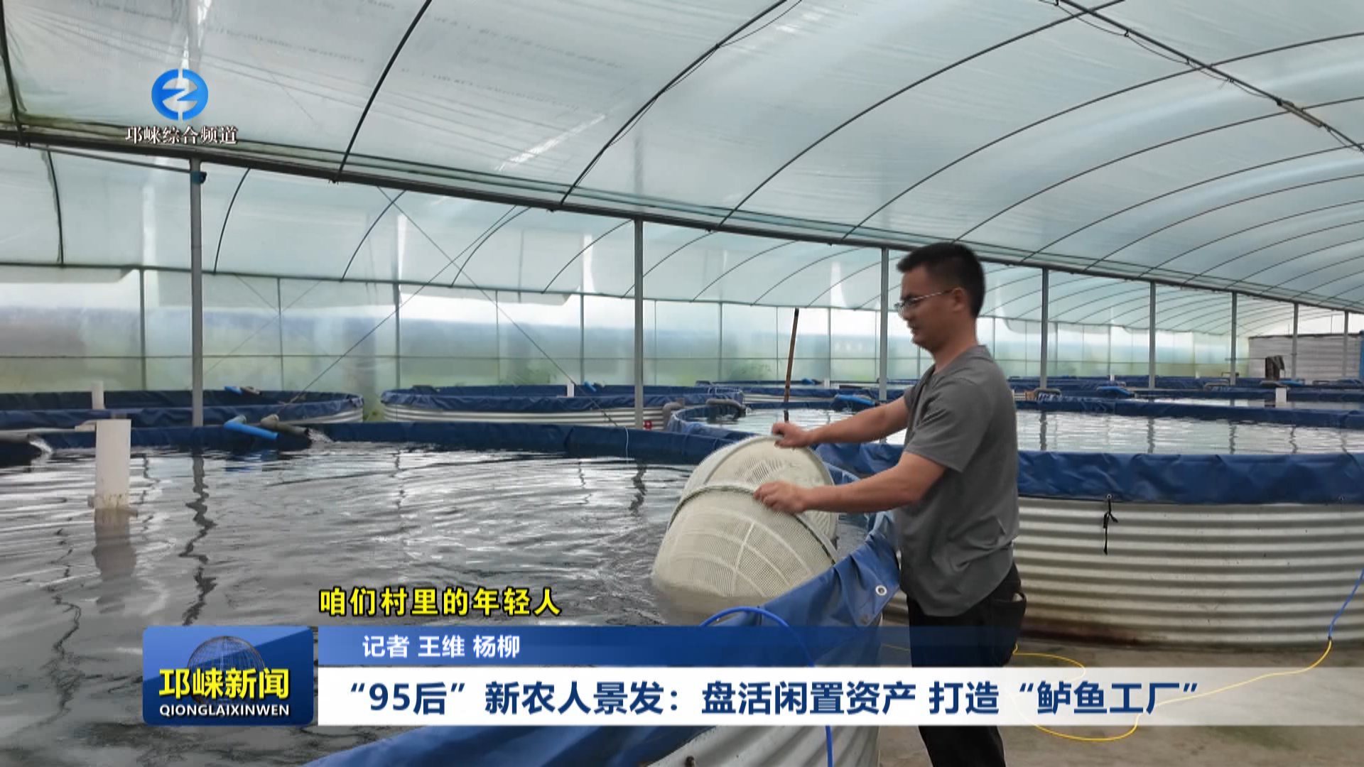 【20260428】“95后”新农人景发：盘活闲置资产，打造“鲈鱼工厂”