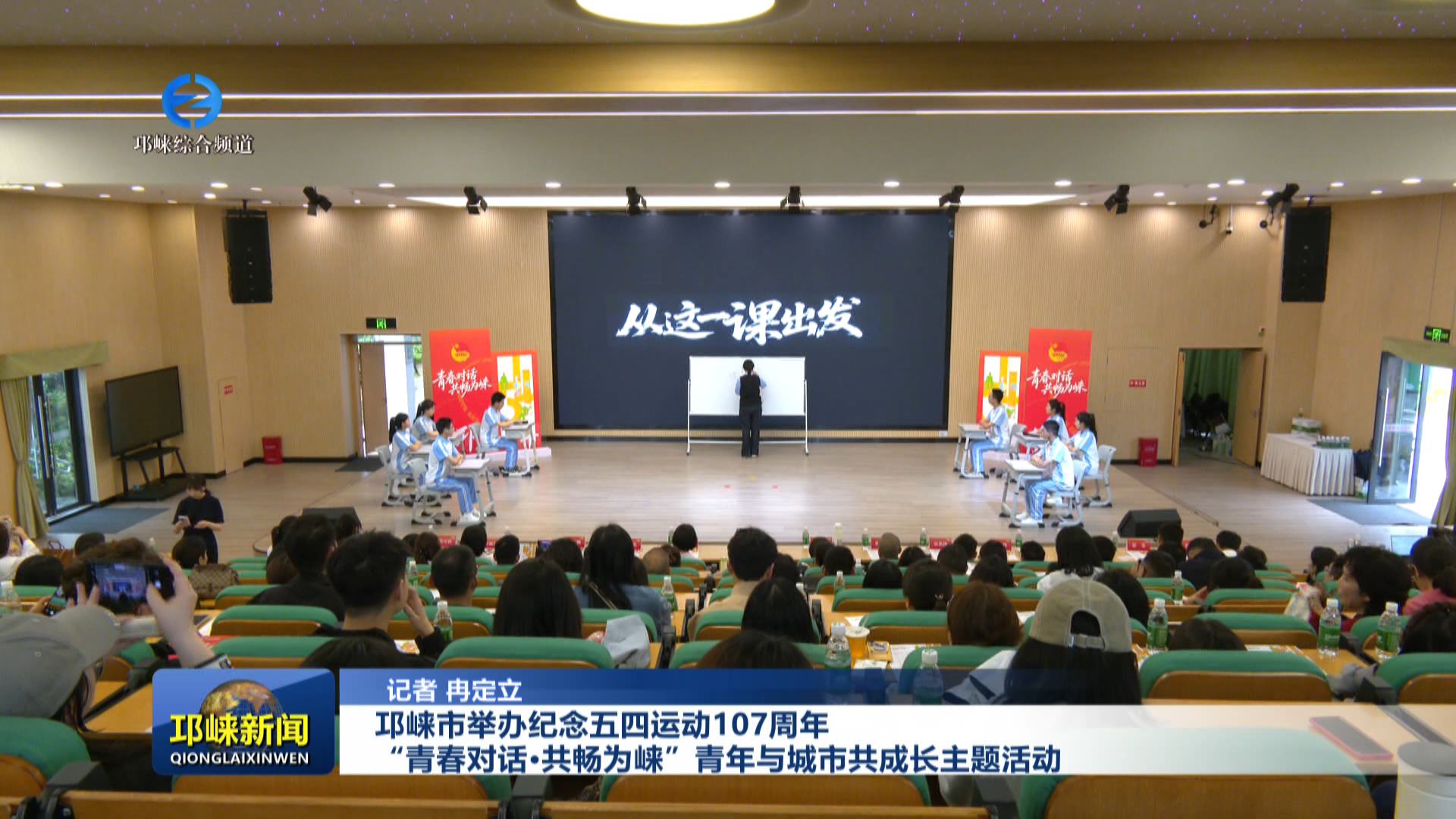 【20260428】 邛崃市举办纪念五四运动107周年“青春对话·共畅为崃”青年与城市共成长主题活动