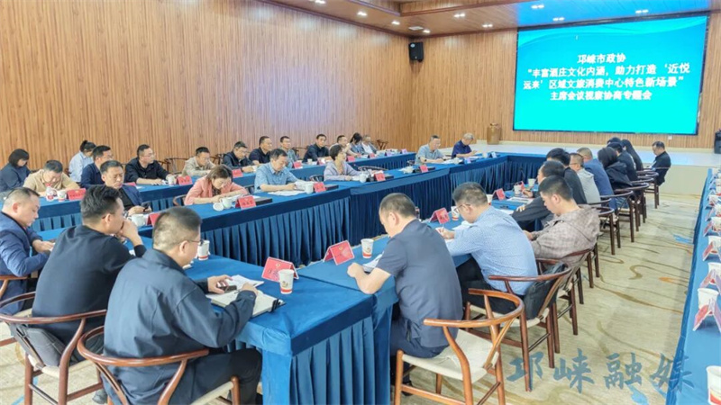 邛崃市政协召开“丰富酒庄文化内涵，助力打造‘近悦远来’区域文旅消费中心特色新场景”主席会议视察协商专题会