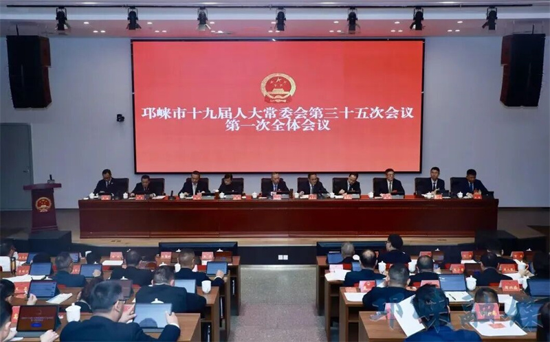 邛崃市十九届人大常委会召开第三十五次会议