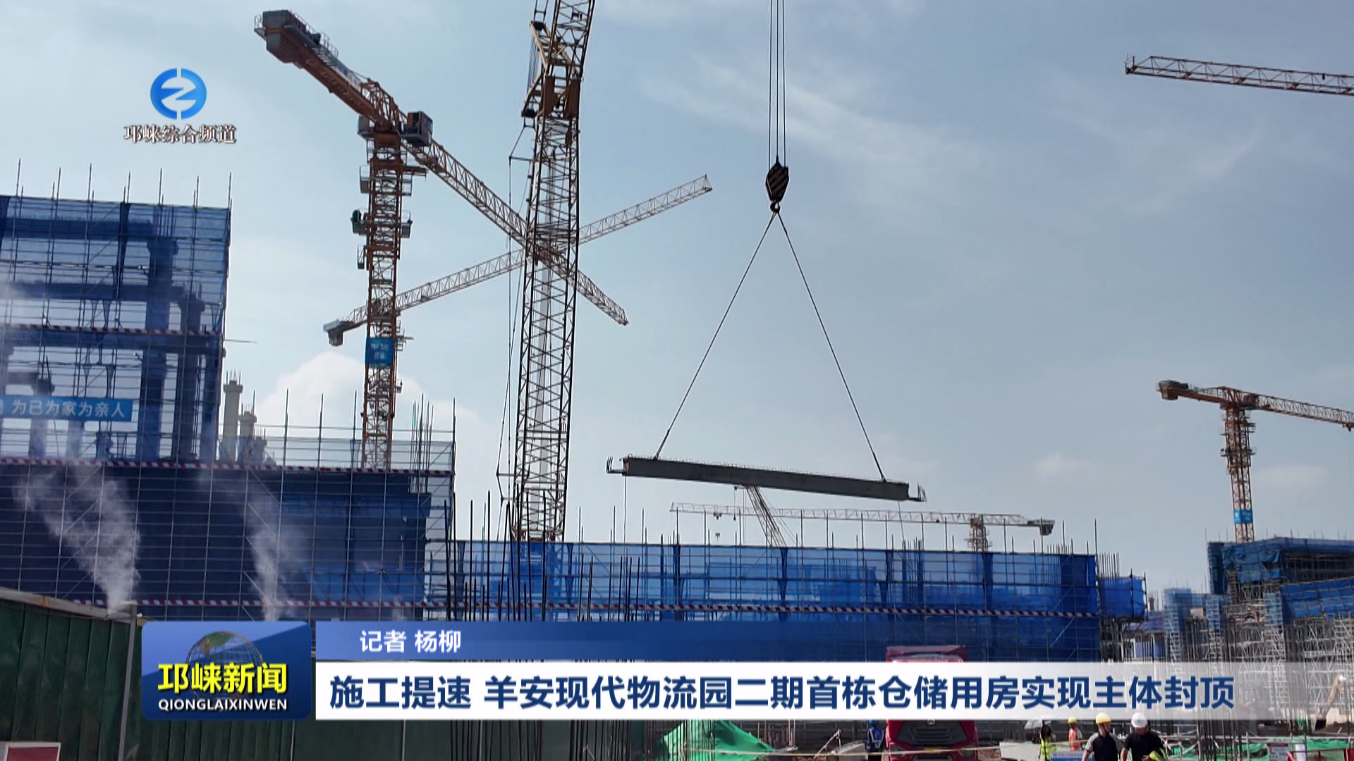 【20260429】施工提速！羊安现代物流园二期首栋仓储用房实现主体封顶