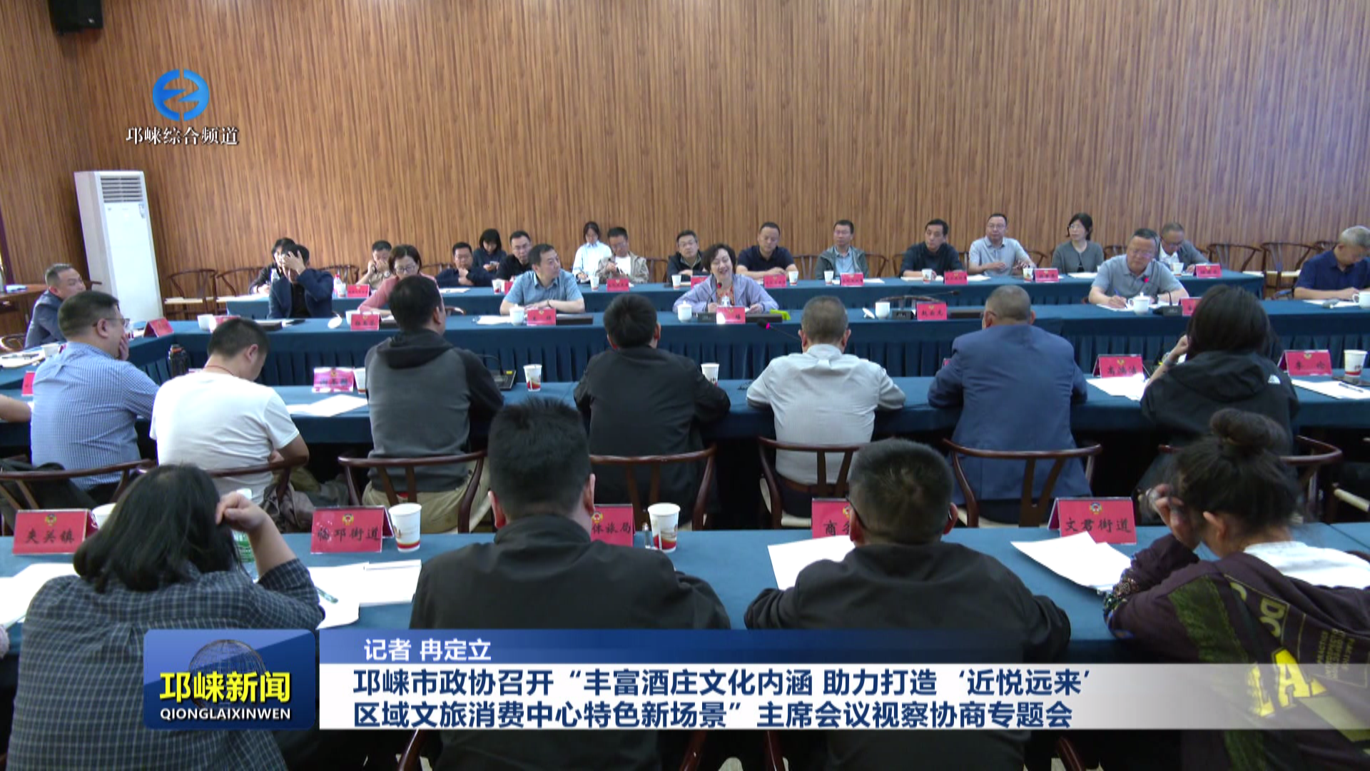 【20260429】邛崃市政协召开“丰富酒庄文化内涵，助力打造‘近悦远来’区域文旅消费中心特色新场景”主席会议视察协商专