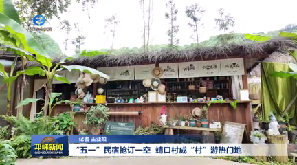 【20260430】“五一”民宿抢订一空  靖口村成“村”游热门地
